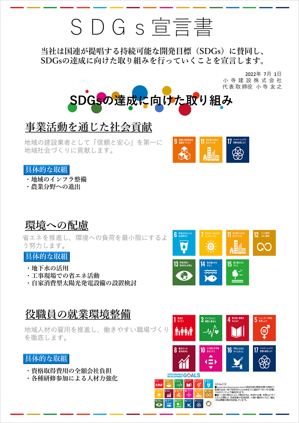 ＳＤＧＳに関する宣言書